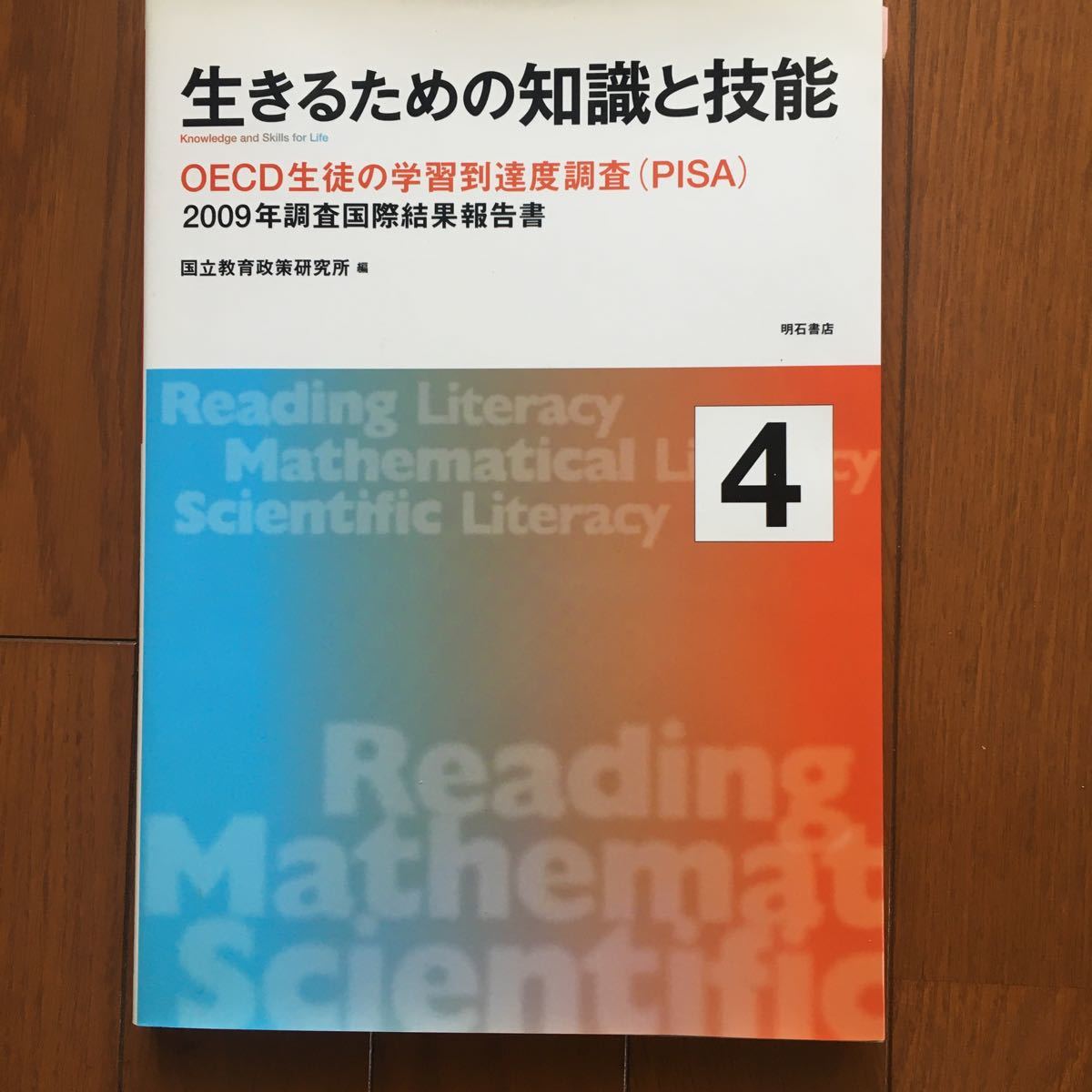 生きるための知識と技能4 ?OECD生徒の学習到達度調査(PISA)2009年調査