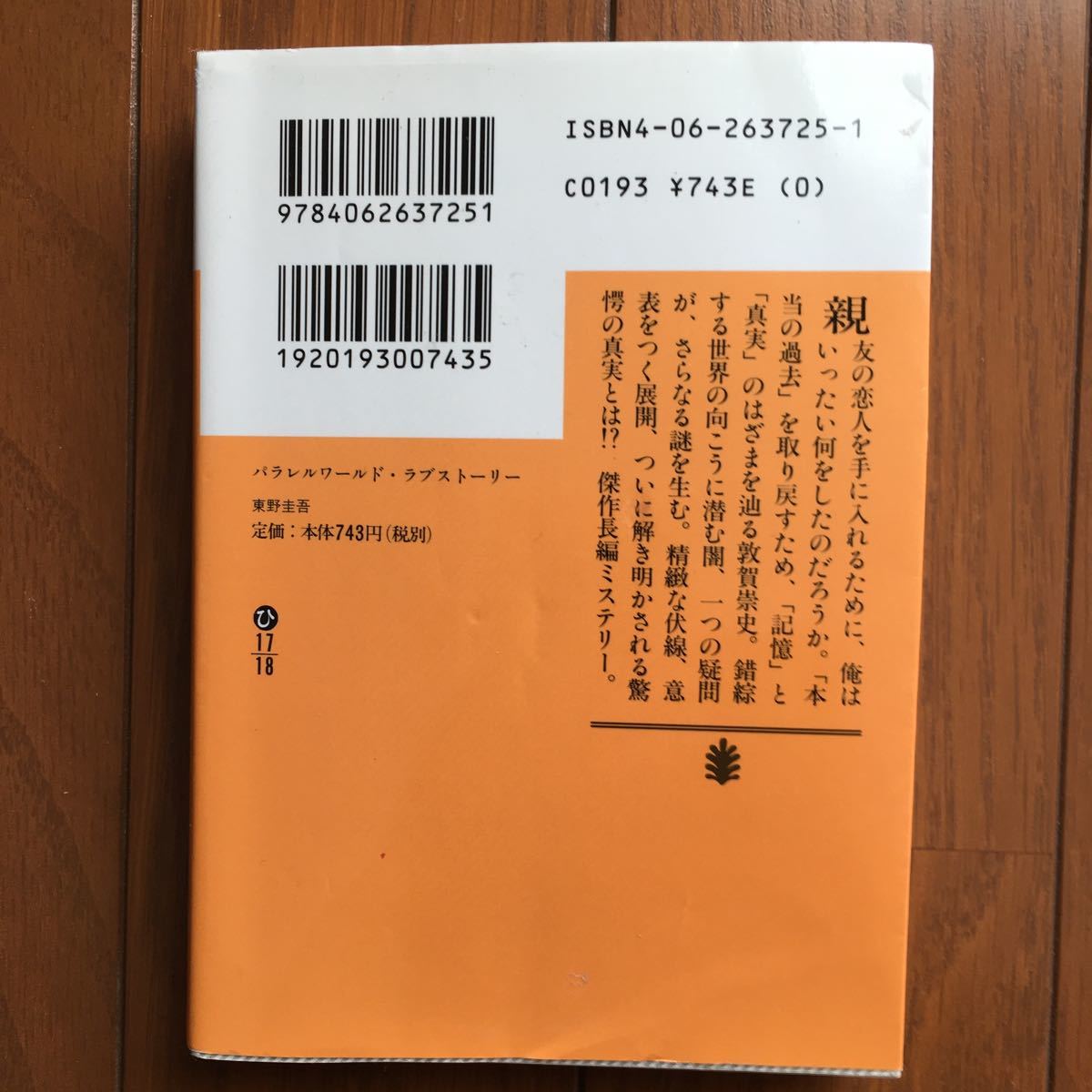 パラレルワールド・ラブストーリー （講談社文庫） 東野圭吾／〔著〕