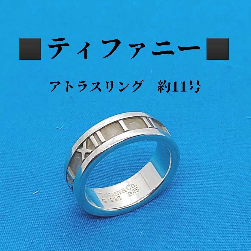 ヤフオク! - ティファニー TIFFANY 約11号 アトラス シルバー...