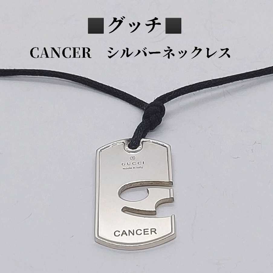 グッチ　GUCCI　CANCER　シルバーネックレス