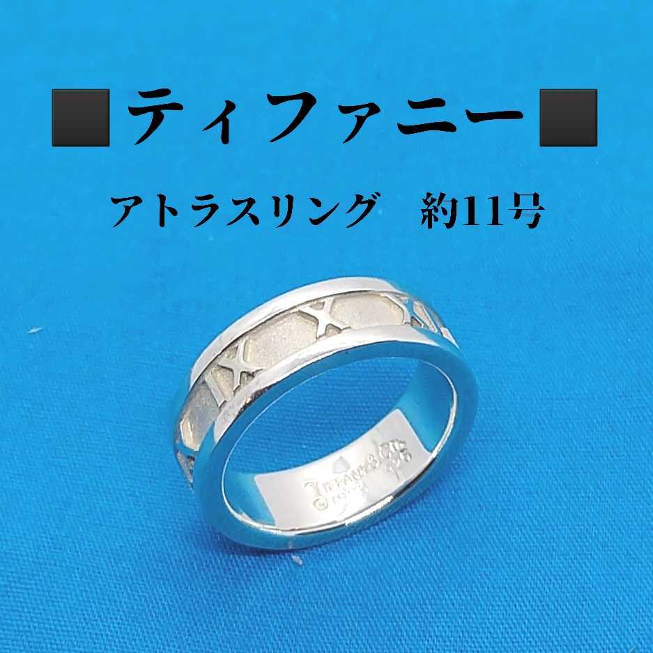 最終値下 極美品☆ティファニー アトラスリング 指輪 約11号 シルバー 925-