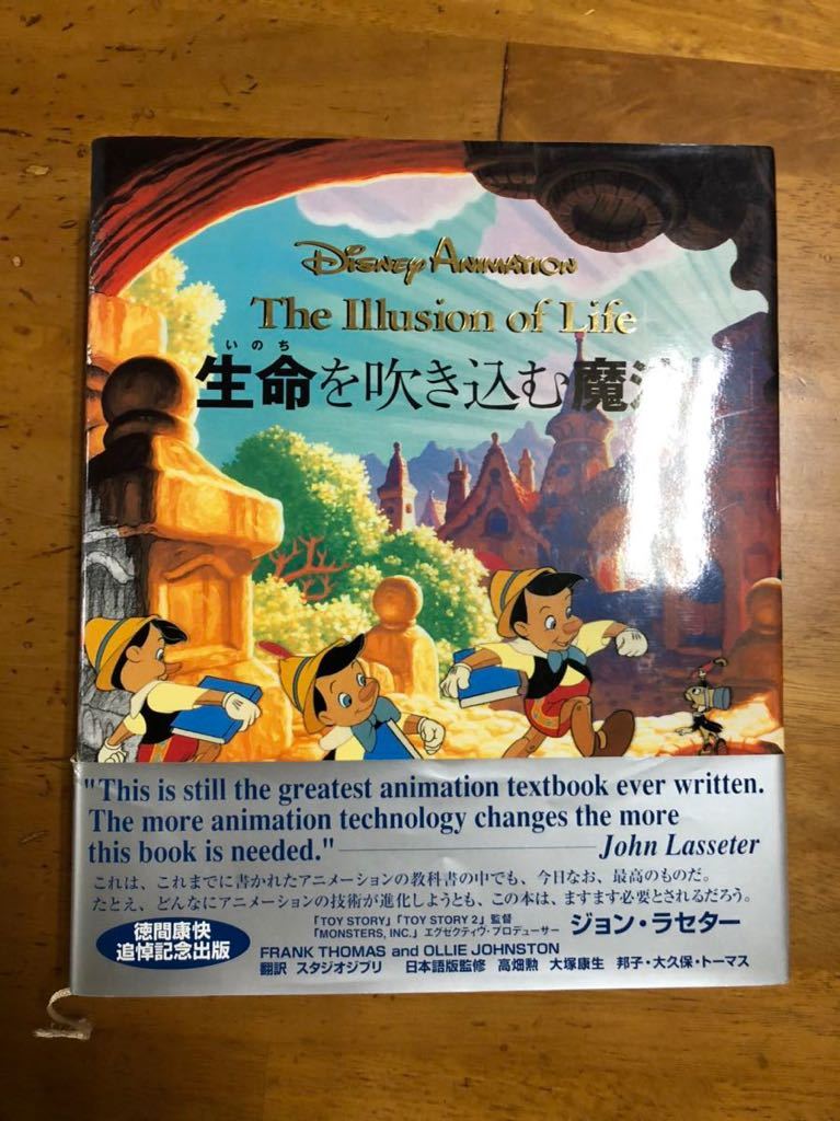 ディズニーアニメーション 生命を吹き込む魔法 The Illusion of Life