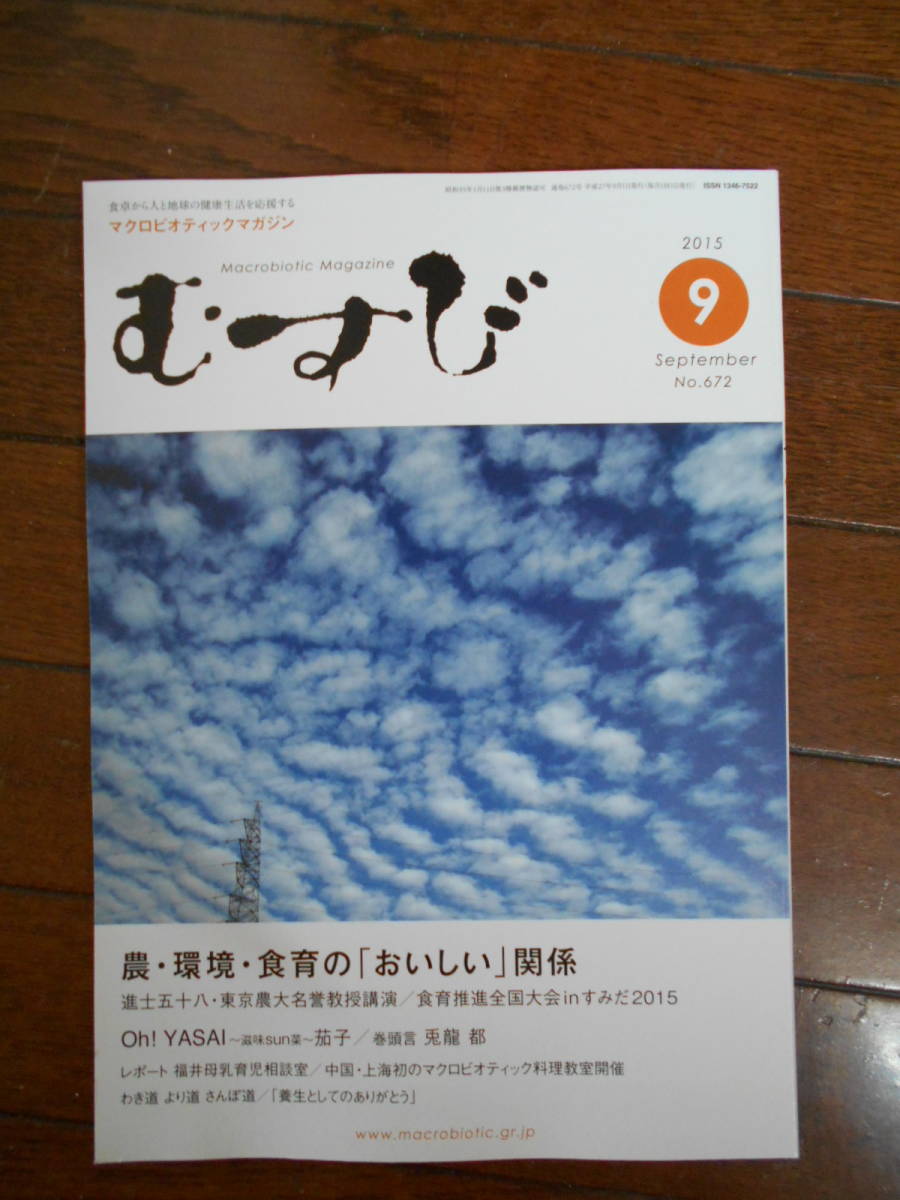 むすび 　月刊誌　マクロビオティック雑誌 2015 9月号　正食協会発行_画像1