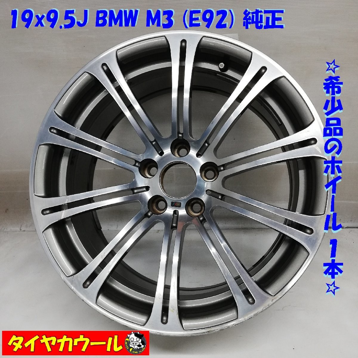 ◆本州・四国は送料無料◆ 希少品！ 19x9.5J BMW M3 (E92) 純正 5穴 -120 ハブ 72.5ｍｍ 1本のみ 35879 2283536_画像1