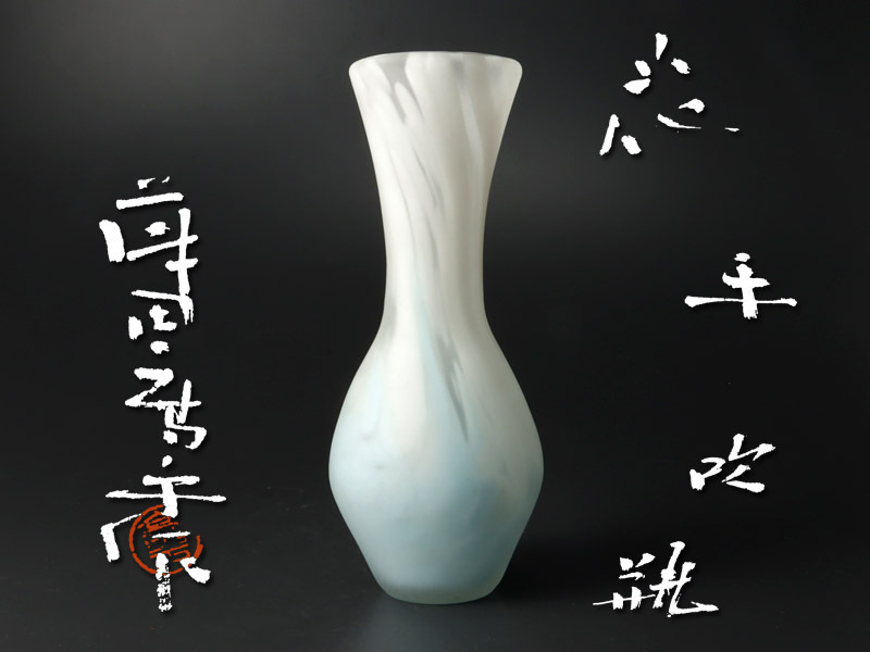 毎日がバーゲンセール 藤田喬平 花瓶 手吹ガラス 真性保証 Acre