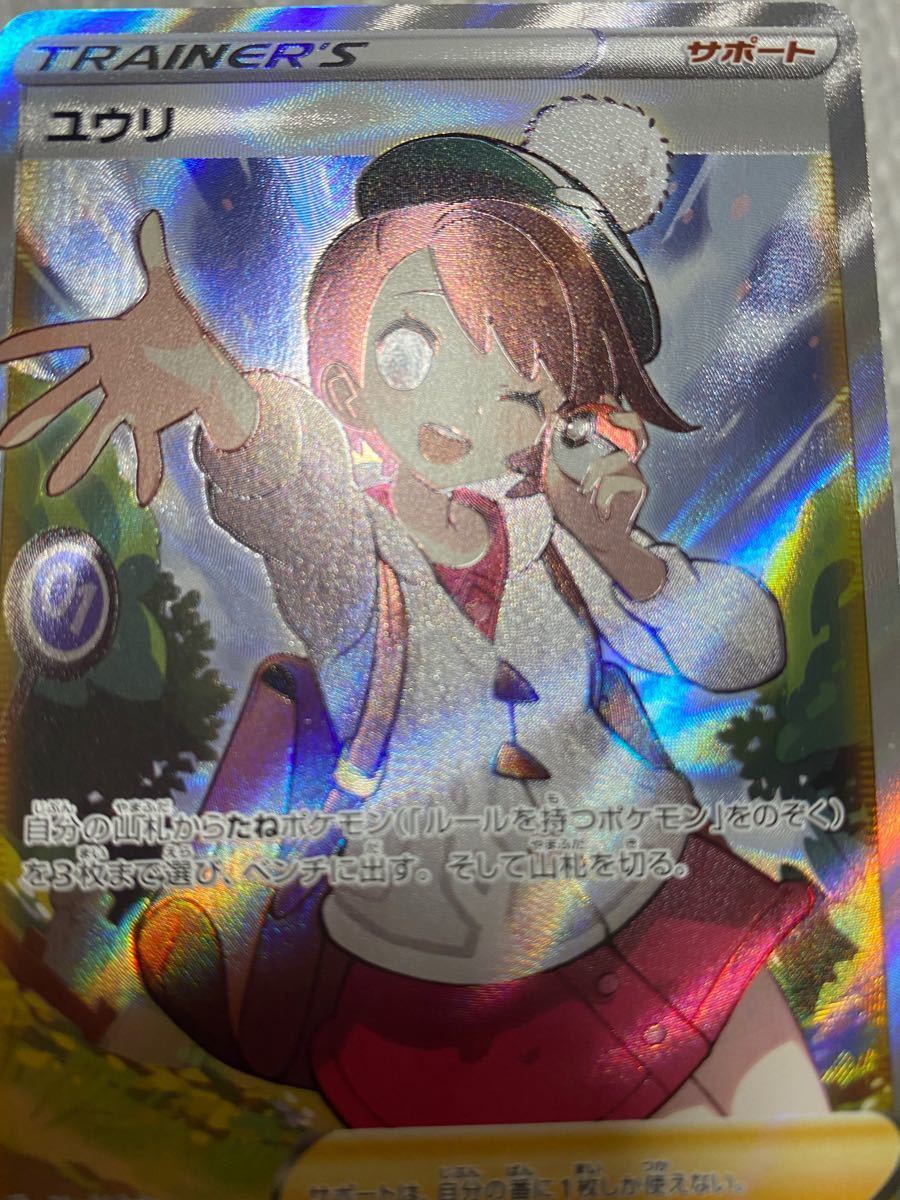 ポケモンカード ポケカ ユウリ トレーナー 女性 サポート vmax ポケモンカード ポケカ ユウリ トレーナー 女性 サポート vmax