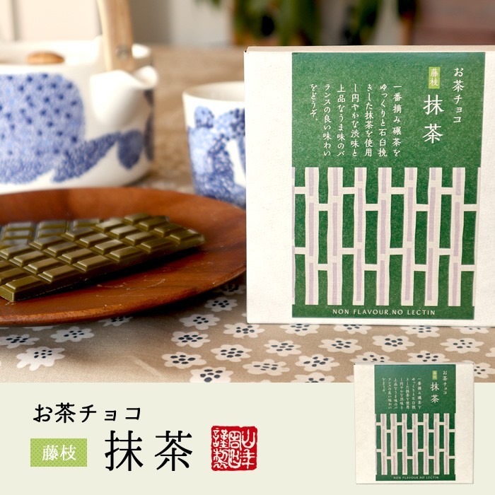 お茶請け おやつ お茶チョコ 藤枝 抹茶 2枚入り×2個_画像2