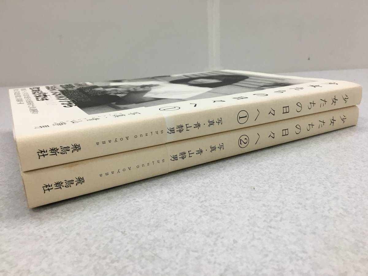 青山静男】少女たちの日々へ 1 2 2冊セット おまけ付き | jarussi.com.br