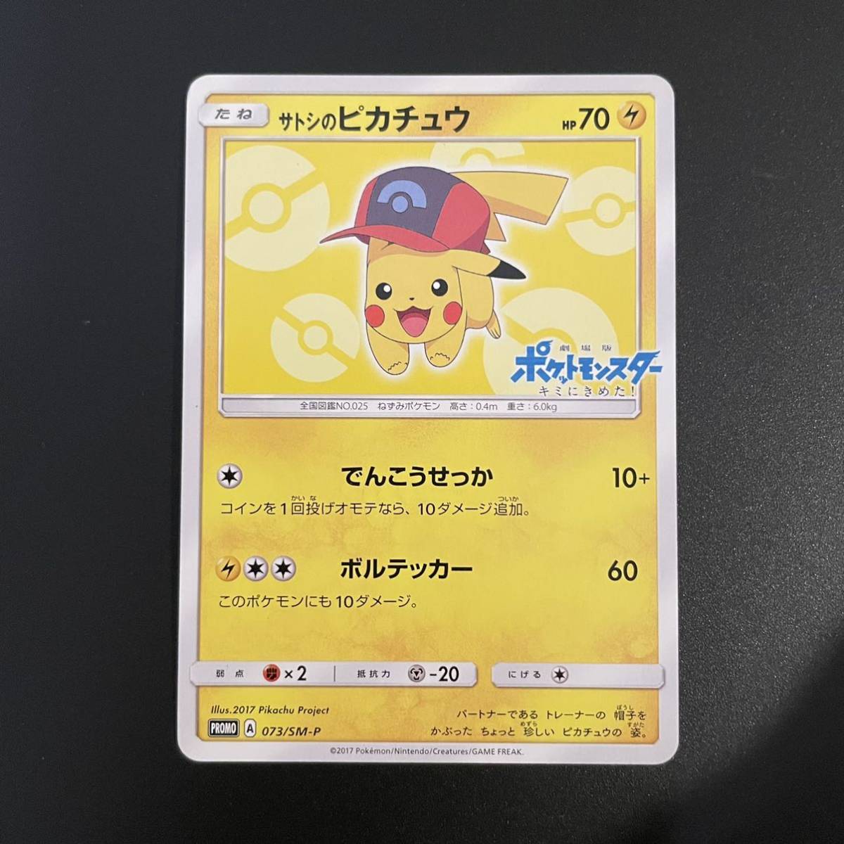 タイトル ポケモンカード サトシのピカチュウ/PROMO/プロモ 073/SM-P