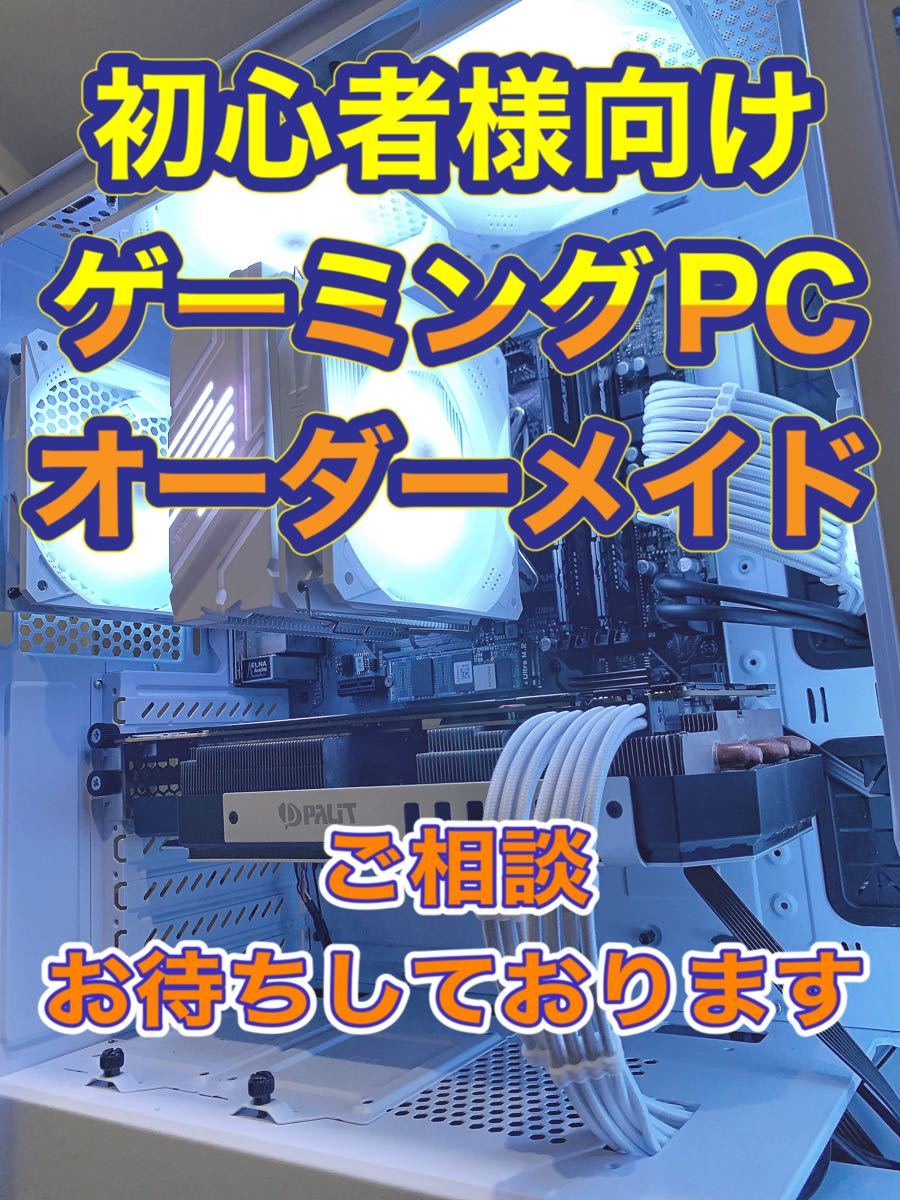 『業界最安』ゲーミングPC オーダーメイド カスタム 配信 相談 製作 自作PC