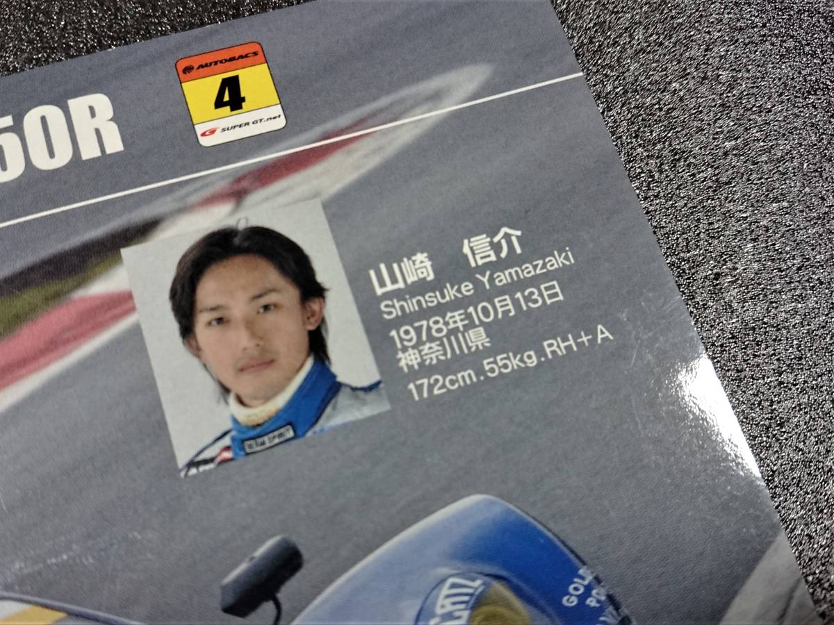 SUPER GT 2007　オフィシャル Drivers Card　＃4 EBBRO 350R　田中哲也　山崎信介　EBBRO TEAM NOVA　GT300　VEMAC Racing_画像5