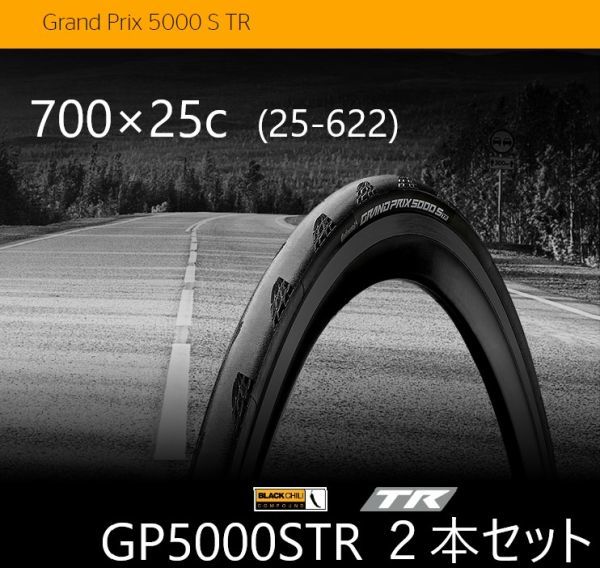 自転車】 GP5000STR 700×25c 2本セット / Continental Grand Prix 5000