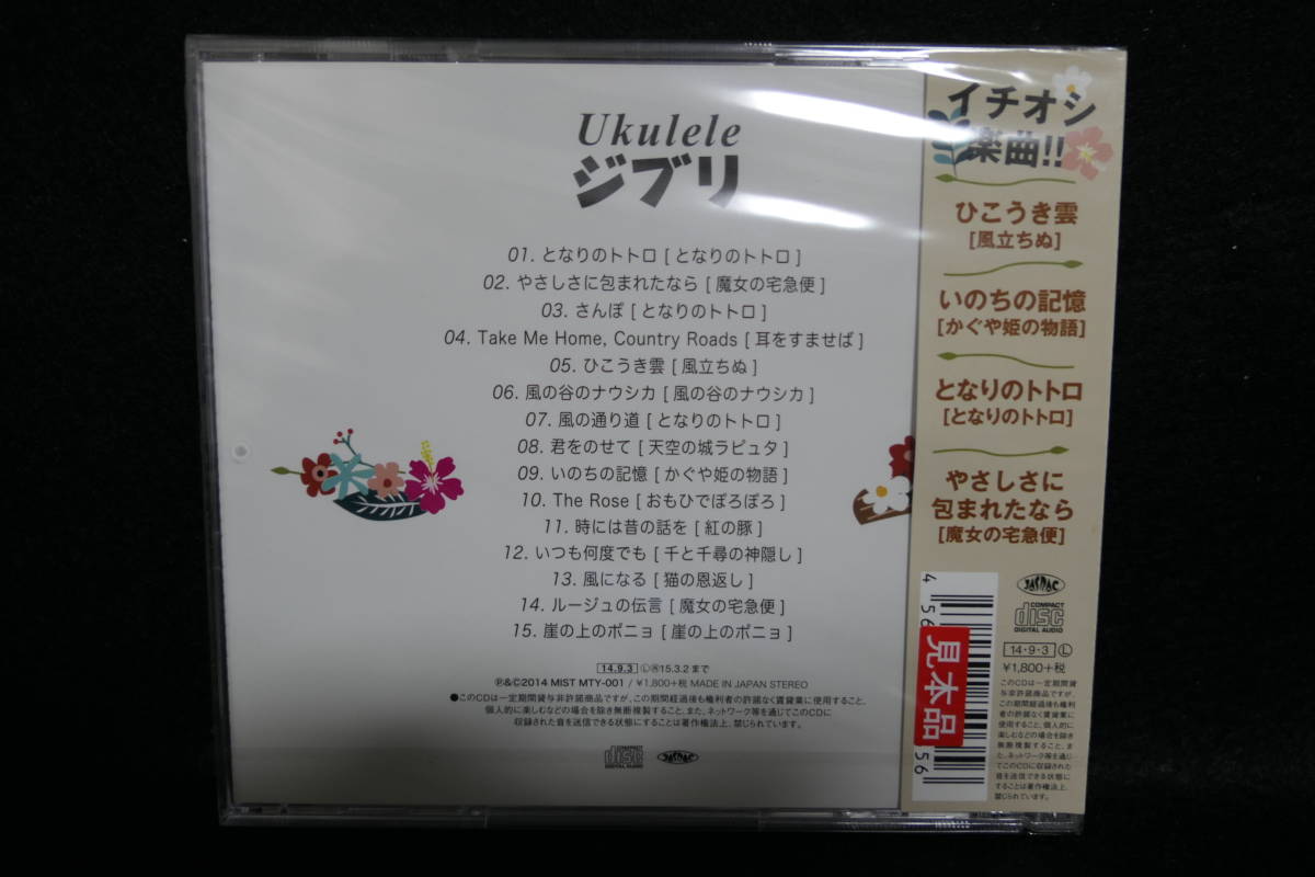  ★同梱発送不可★中古CD / 未開封 / ウクレレ・ジブリ / UKULELE / となりのトトロ / 風の谷のナウシカ / 千と千尋の神隠し 他 の画像2