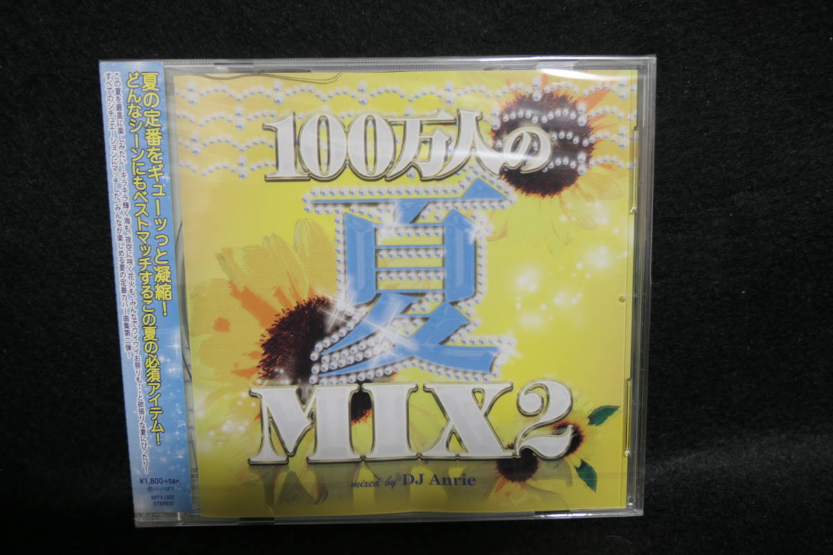  ★同梱発送不可★中古CD / 未開封 / 100万人の夏MIX2 mixed by DJ Anrie _画像1