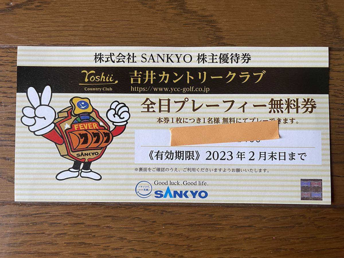 SANKYO 株主優待券 吉井カントリークラブ 全日プレーフィー無料券 2023