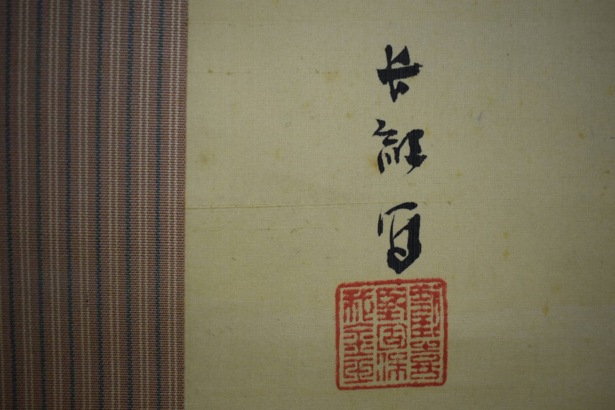 真作】//(画)/海老名長紅/海老名正夫の父/(賛)/竹雪/能舞 真作】//(画)/海老名長紅/海老名正夫の父/(賛)/竹雪/能舞