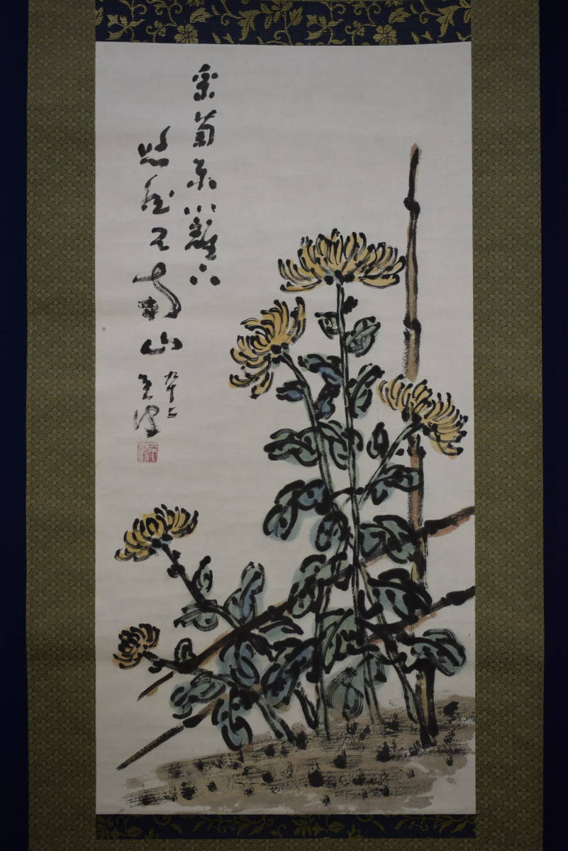 不詳】//作者不詳/菊花画賛/桐共箱付/布袋屋掛軸HJ-463 (Photo 不詳】//作者不詳/菊花画賛/桐共箱付/布袋屋掛軸HJ-463 (Photo