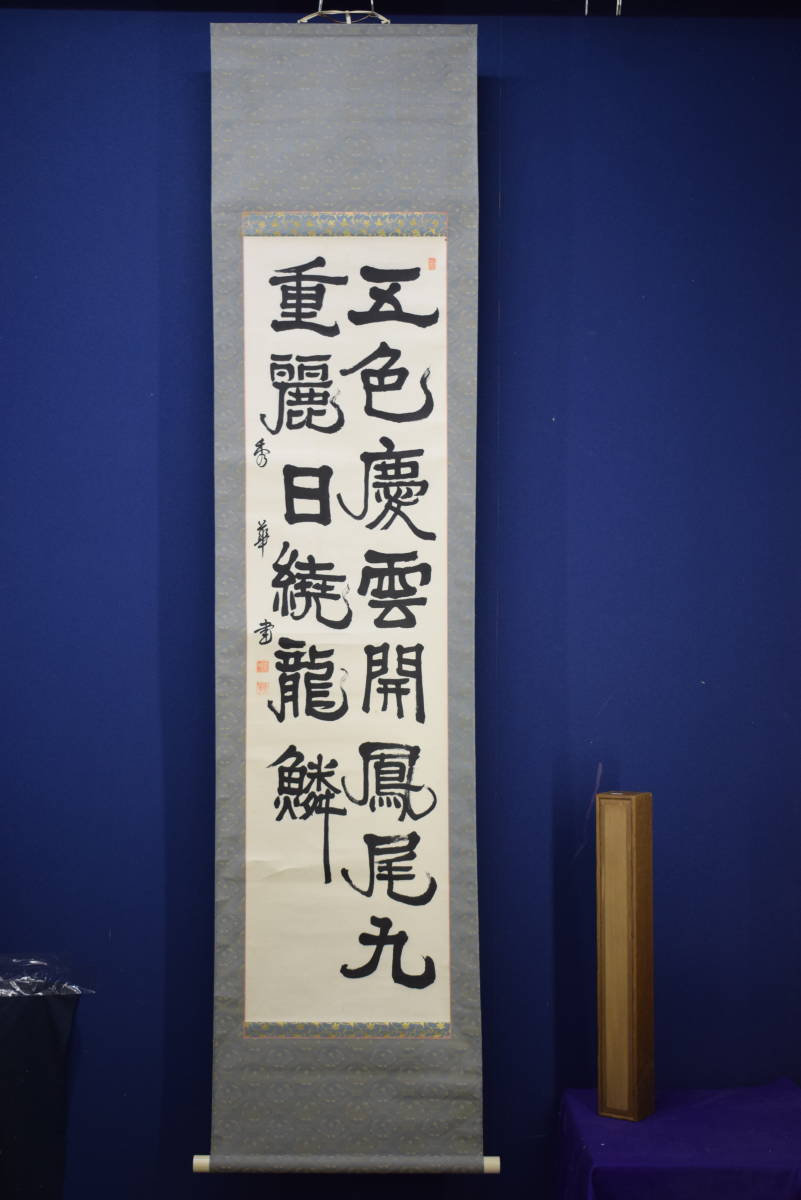 真作】//秀華/七言二句/二行書/五色慶雲開鳳尾/九重麗日曉龍鱗 真作】//秀華/七言二句/二行書/五色慶雲開鳳尾/九重麗日曉龍鱗