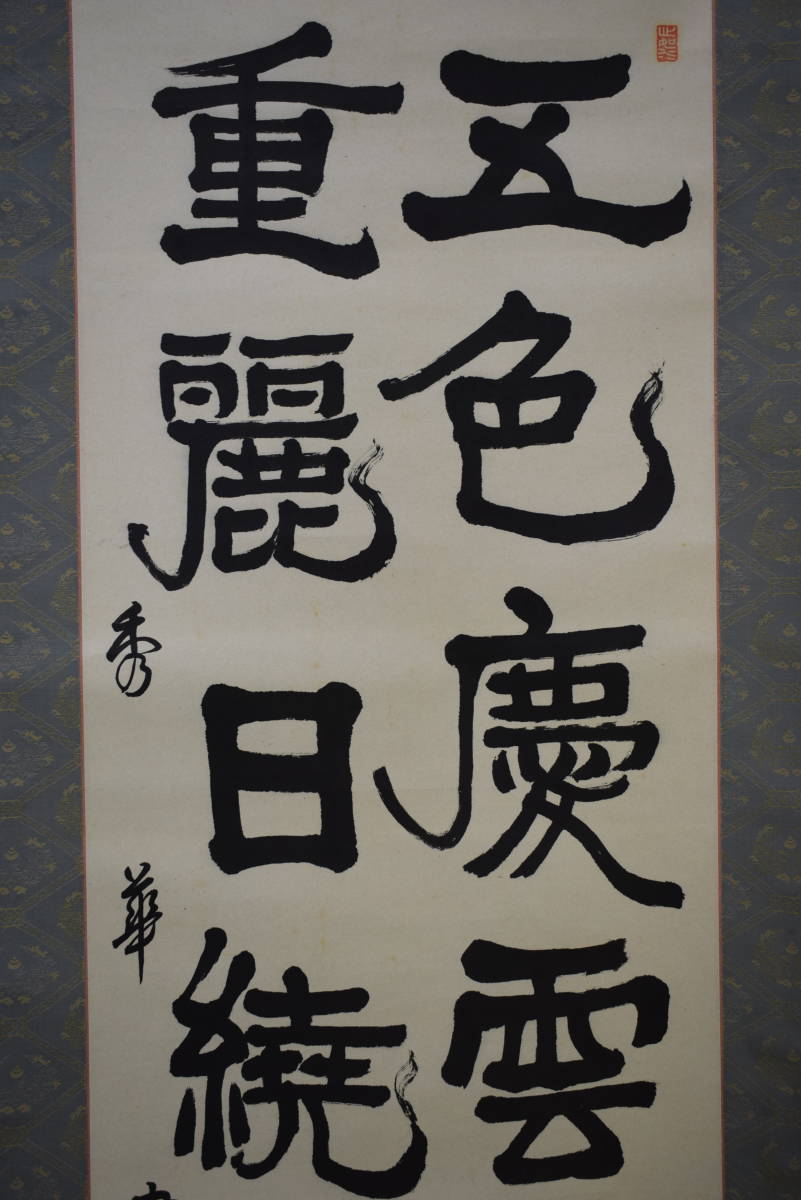 真作】//秀華/七言二句/二行書/五色慶雲開鳳尾/九重麗日曉龍鱗 真作】//秀華/七言二句/二行書/五色慶雲開鳳尾/九重麗日曉龍鱗