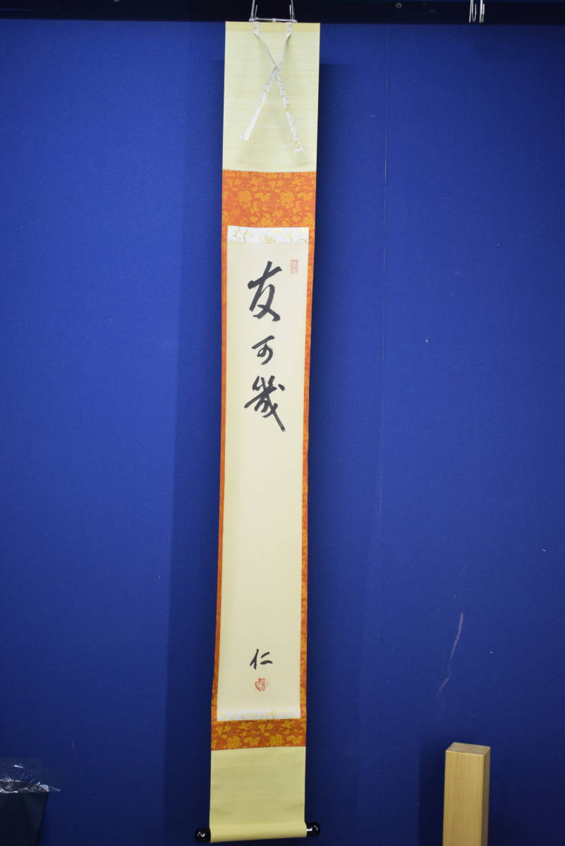 真作】//仁和寺門跡/44世/小林隆仁/友可幾/書/桐共箱付/布袋屋掛軸HJ-529-