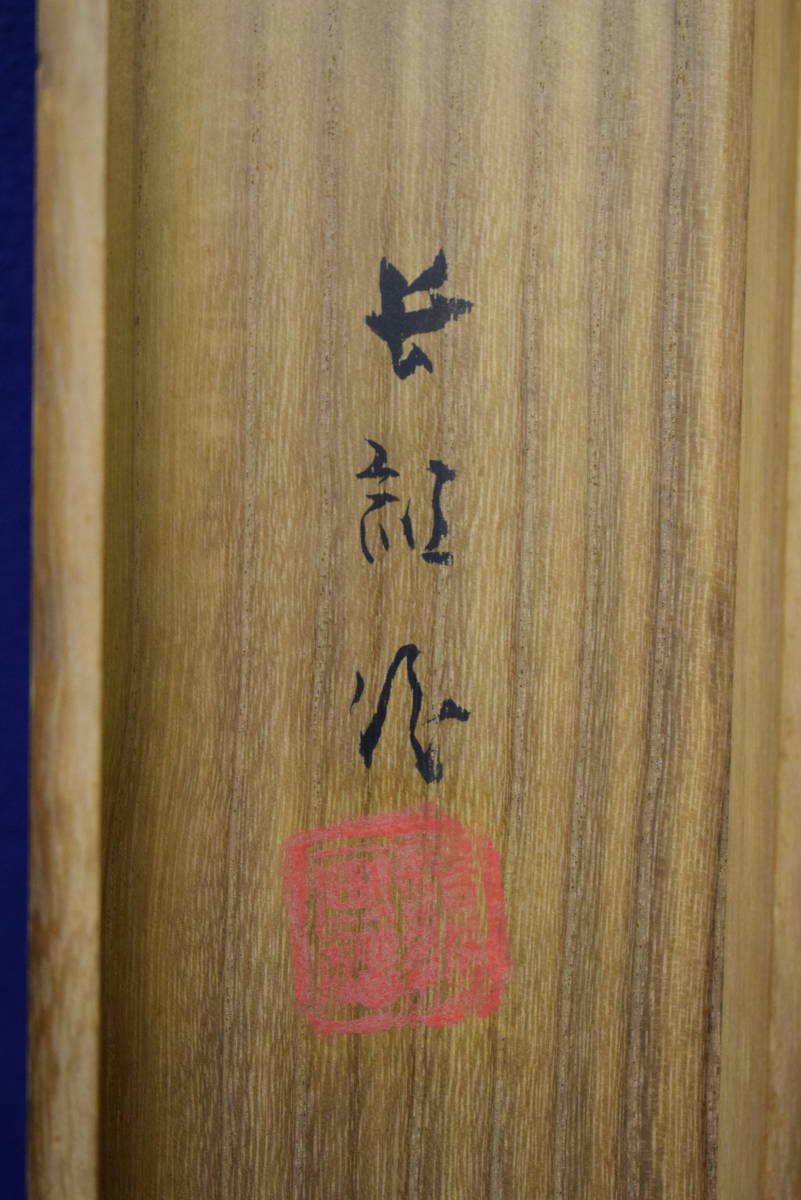 真作】//(画)/海老名長紅/海老名正夫の父/(賛)/竹雪/能舞 真作】//(画)/海老名長紅/海老名正夫の父/(賛)/竹雪/能舞