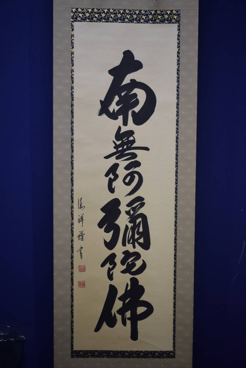 真作/安藤徳祥/六字名号/南無阿弥陀仏/南無阿弥陀佛/布袋屋掛軸 真作/安藤徳祥/六字名号/南無阿弥陀仏/南無阿弥陀佛/布袋屋掛軸