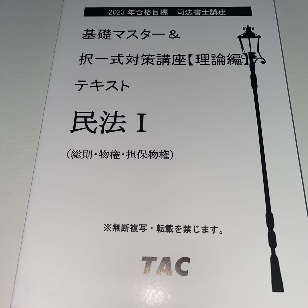2023年合格目標 司法書士講座 民法 択一式対策講座 理論編 テキスト