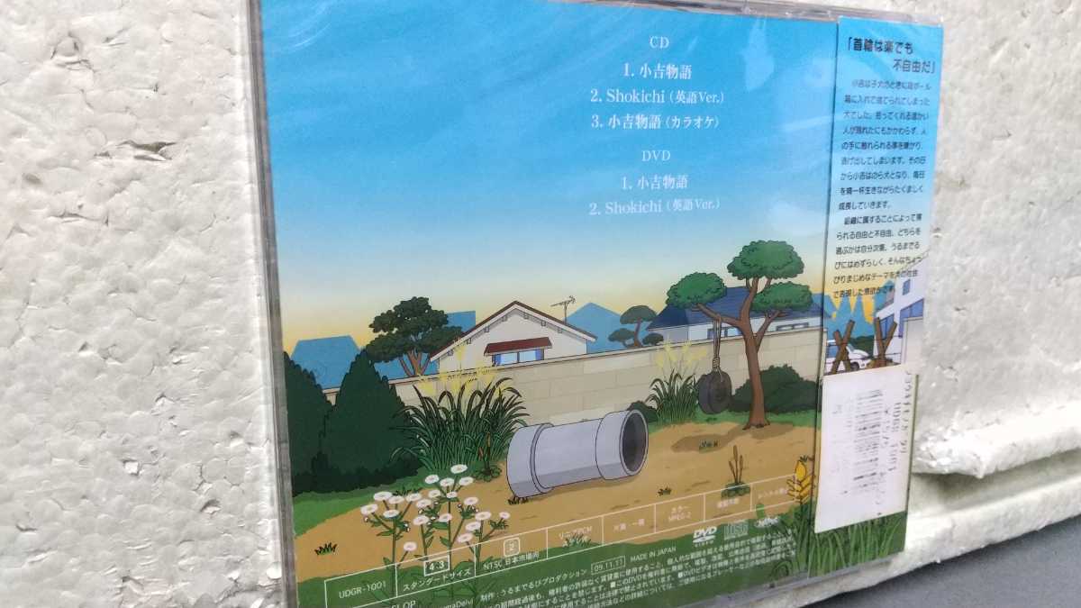 うるまでるび作品 小吉物語 CD+DVD 未開封_画像2