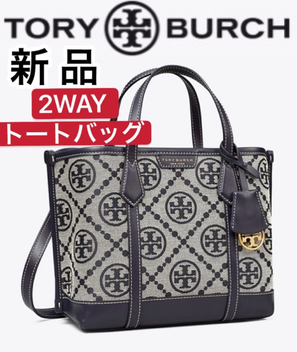 新品トリーバーチTモノグラム スモール トリプルメント 2WAY トート