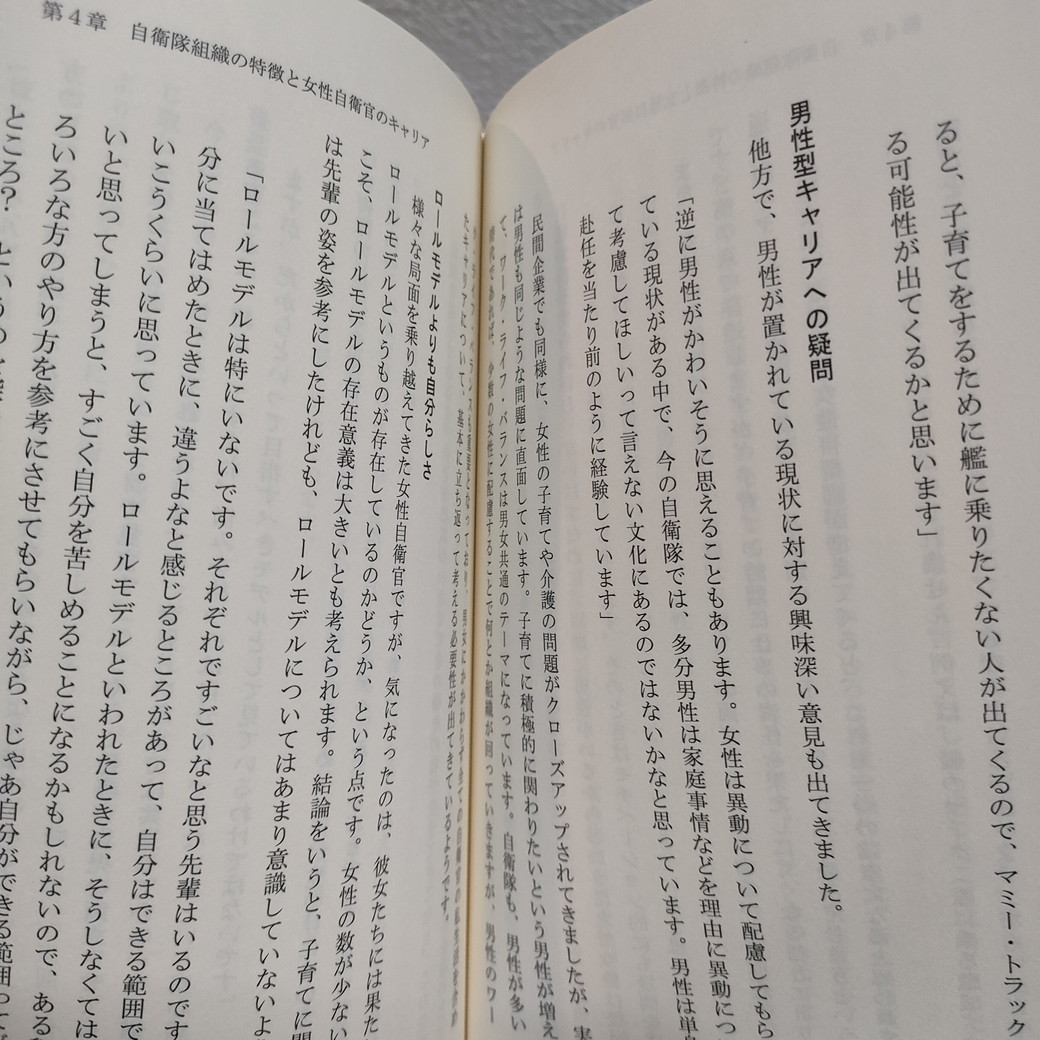 即決アリ！送料無料！ 『 女性自衛官 キャリア、自分らしさと任務遂行 』■ 上野友子 武石恵美子 / キャリア論 生き方 人生論 / 社会問題_画像6