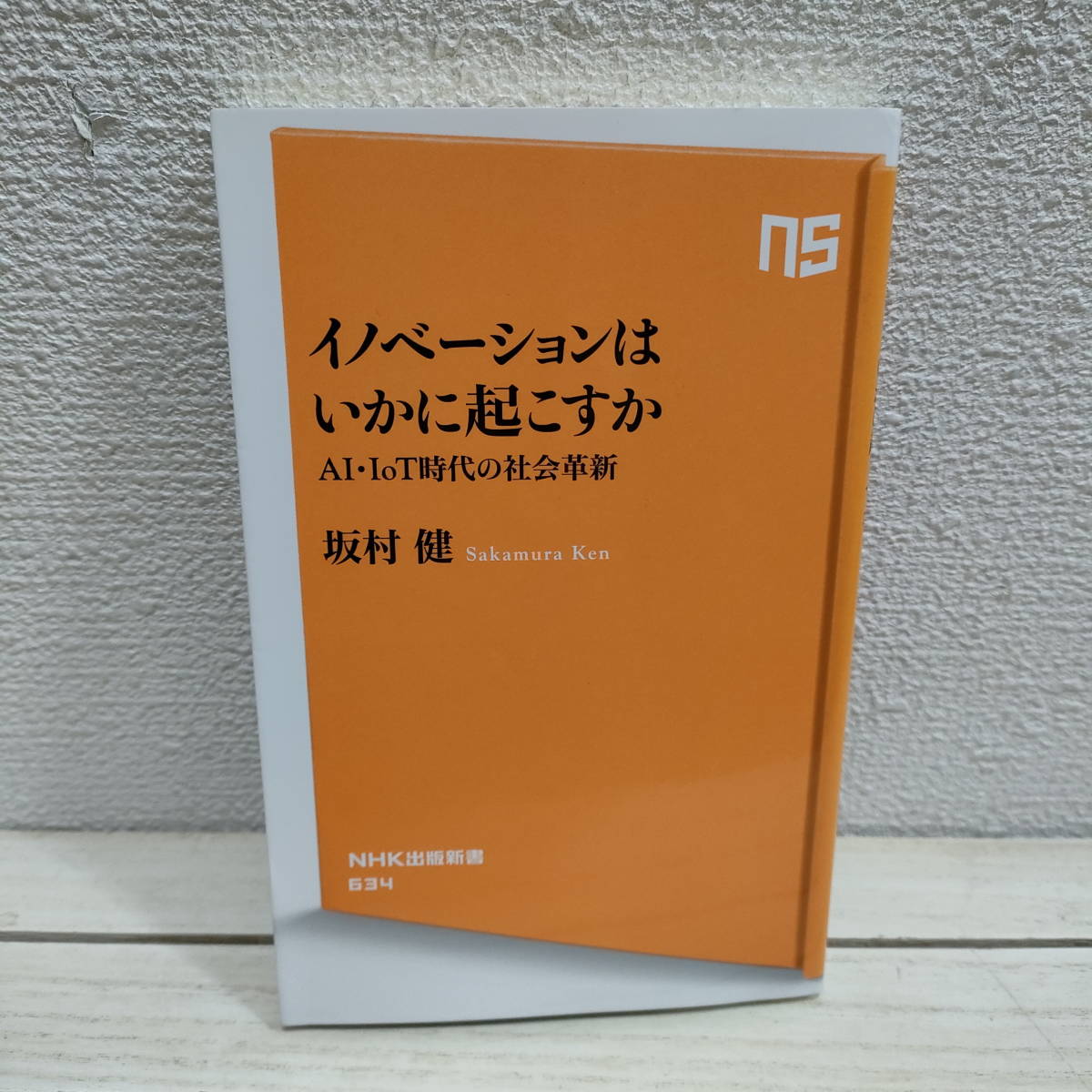 即決アリ！送料無料！ 『 イノベーションはいかに起こすか AI・IoT時代の社会革新 』 ■ 工学博士 坂村健 / 教育 考え方_画像1