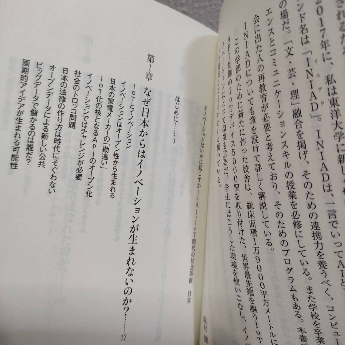 即決アリ！送料無料！ 『 イノベーションはいかに起こすか AI・IoT時代の社会革新 』 ■ 工学博士 坂村健 / 教育 考え方_画像3