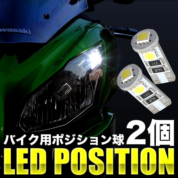 カワサキ ER-6f EX650A EX650C LED ポジション球 スモール球 2個 3連 T10 SMDの画像1