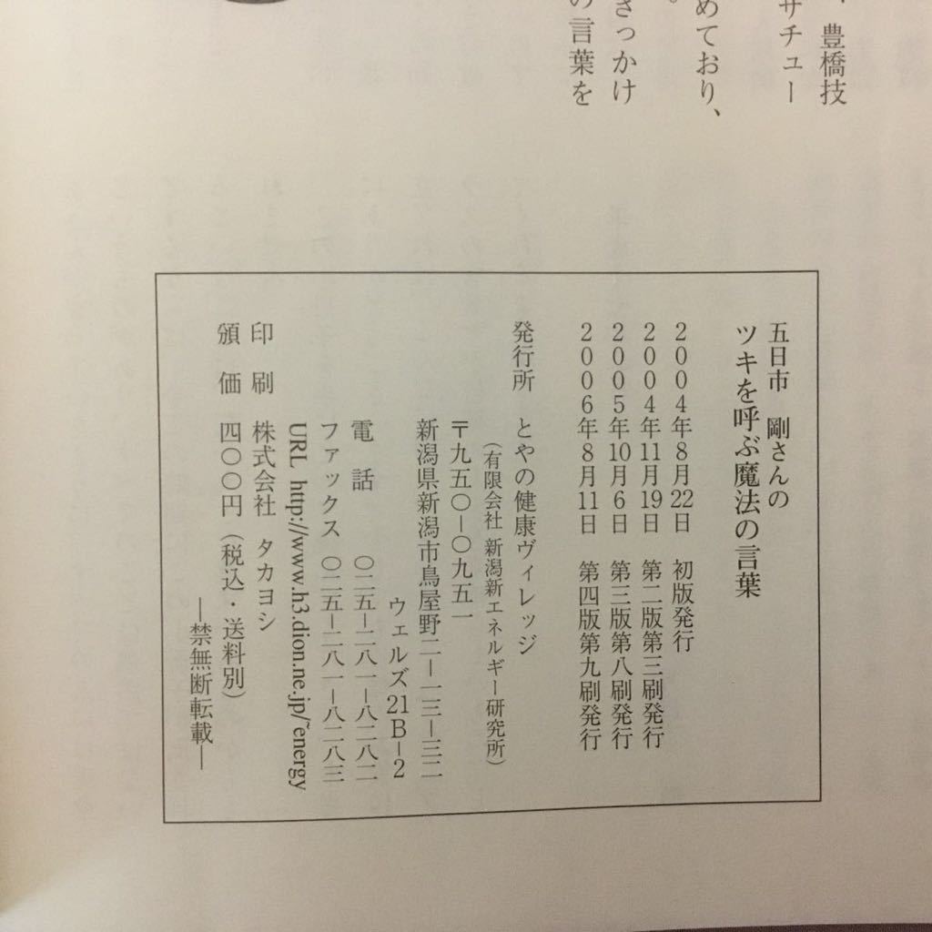 H3-046 五日市 剛さんのツキを呼ぶ魔法の言葉 講演筆録 ★書き込み多数・傷み有り_画像2