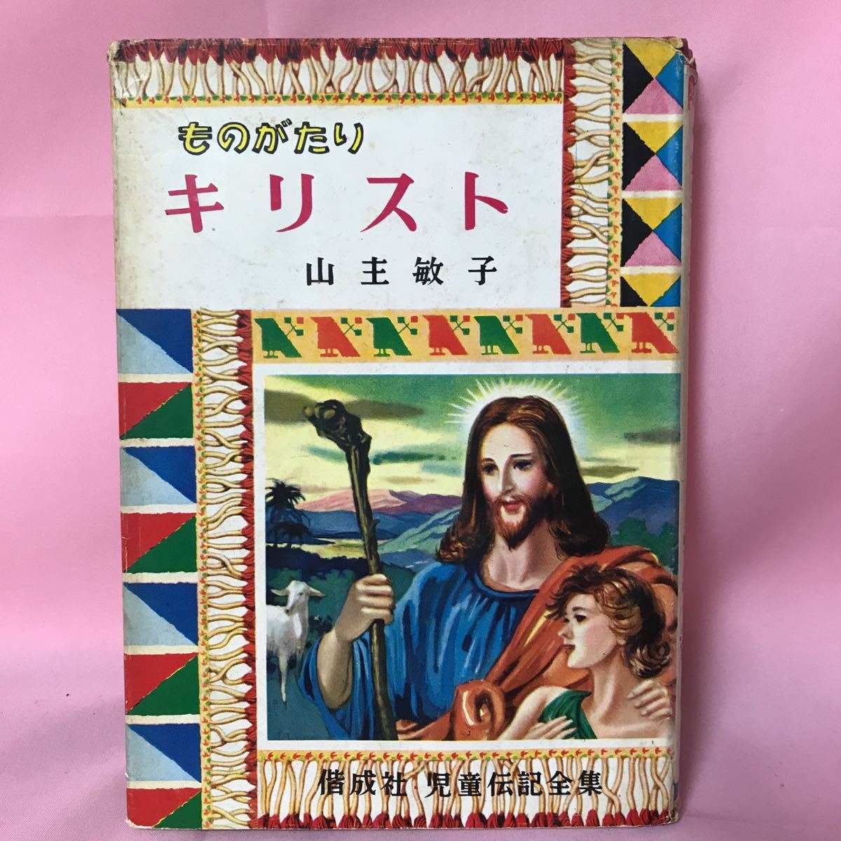 K-091 偕成社児童伝記全集37 ものがたり キリスト　山主敏子著　表紙破損、全体汚れ有り_画像1