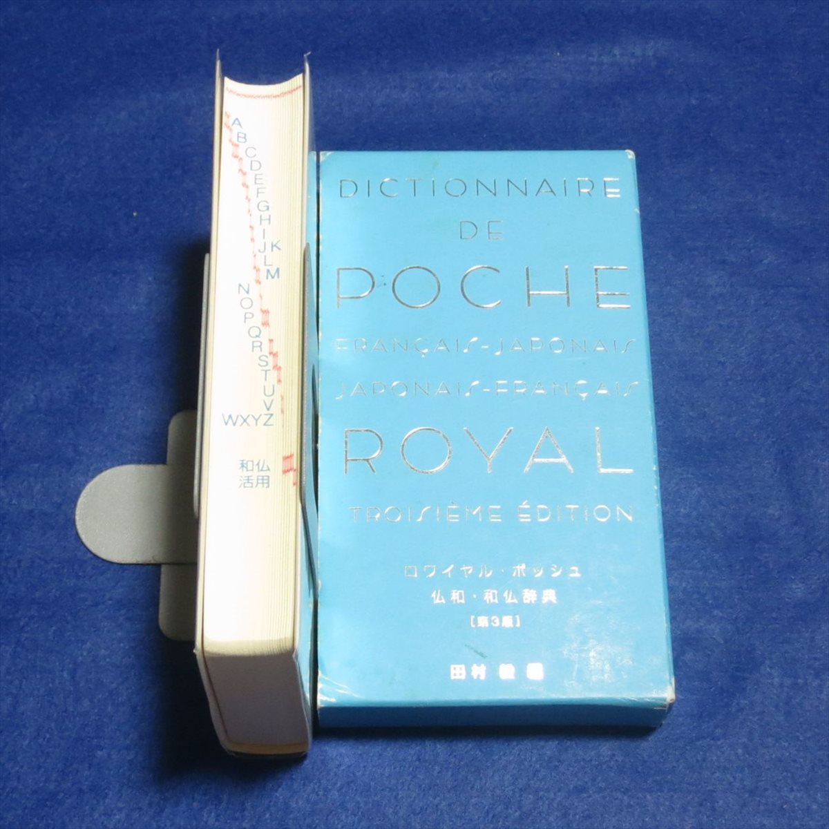 ロワイヤルポッシュ仏和・和仏辞典【クリポ発送/目立った傷や汚れ無/旺文社/田村毅/フランス語 辞書 語学】H0084_画像2