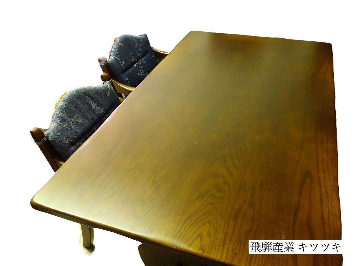 飛騨産業 キツツキ 高級大型ダイニングテーブル 幅160奥行き90 椅子4脚セット ダイニングテーブルセット