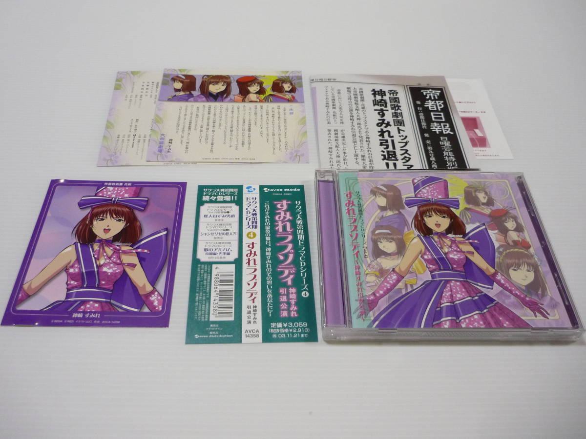 CD サクラ大戦 第四期ドラマCDシリーズVol 4 すみれラプソディ CD サクラ大戦 第四期ドラマCDシリーズVol 4 すみれラプソディ