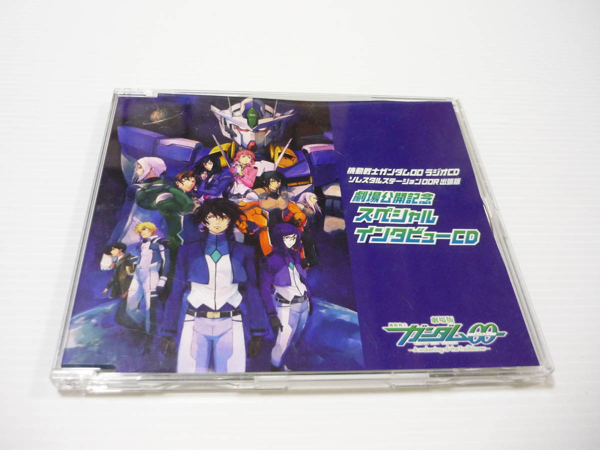 【送料無料】CD 機動戦士ガンダム00 ラジオCD ソレスタルステーション00R出張版 劇場公開記念スペシャルインタビューCD アニメイト_画像1