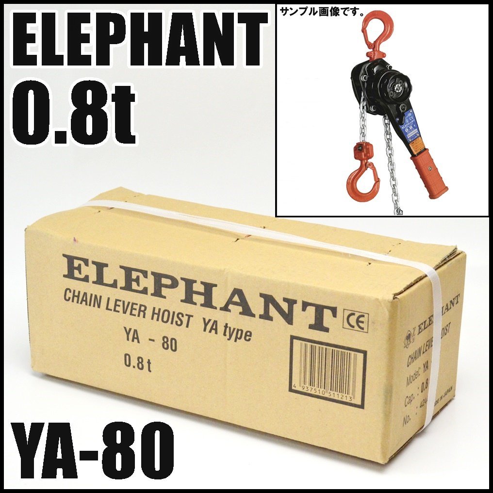 新品 ELEPHANT チェーンレバーホイスト YA-80 定格荷重0.8t 標準揚程