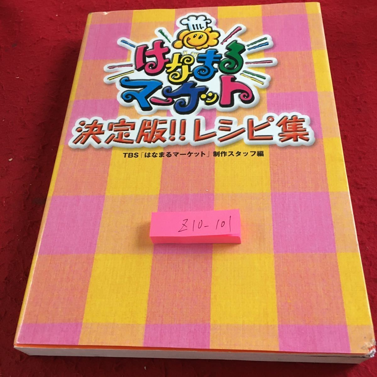 Z10-101 はなまるマーケット 決定版レシピ集 TBS「はなまるマーケット」制作スタッフ編 ソニー・マガジンズ 2003年発行 料理本_傷あり