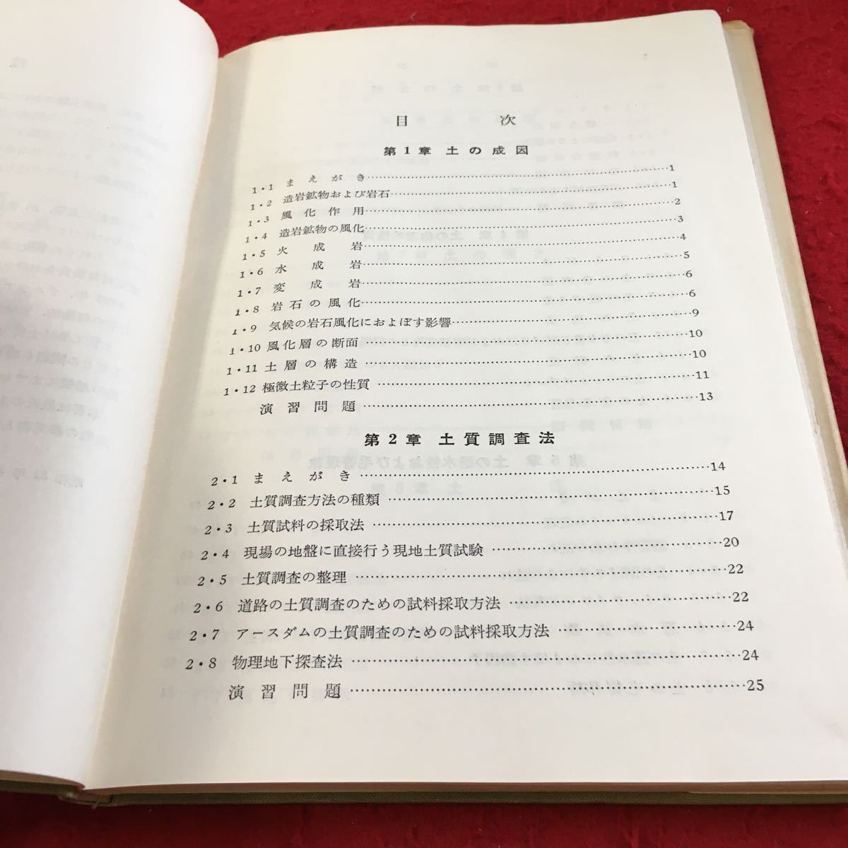 Z10-163 新制 土質工学 当山道三 村山朔郎 久保田敬一 共著 オーム社 昭和32年発行 造岩鉱物および岩石 風化作用 火成岩 水成岩 など_画像4