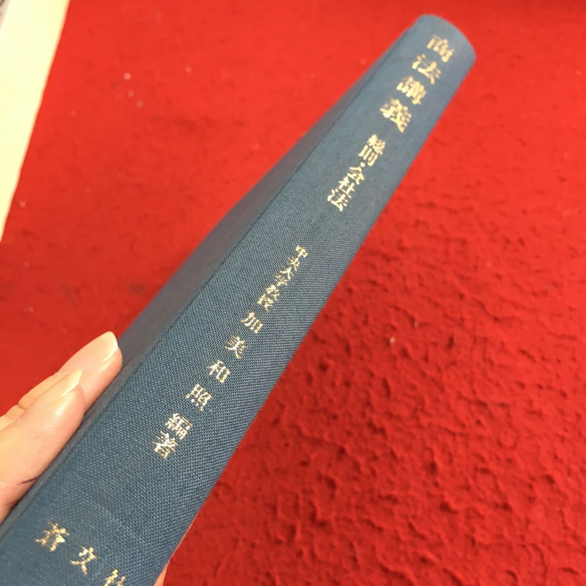 Z10-223 商法講義 総則・会社法 加美和照 編著 蒼文社 塗りつぶし有り 書きこみあり 昭和55年初版発行 意義 特質と傾向 地位 など_画像3