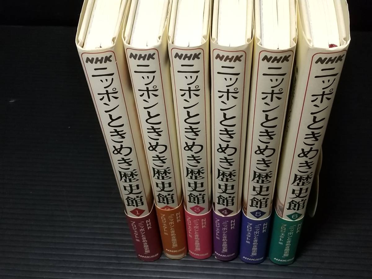 【歴史】「ニッポンときめき歴史館」全6巻揃い 平成11～12年初版 NHK出版刊 遠い過去の祖先たちよ、その知恵を我等に_画像3