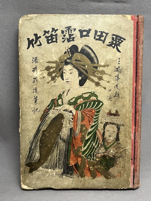 状態難あり　■『粟田口霑笛竹(Awadaguchi-simesufuetake)』三遊亭圓朝口述 明治21年初版 金櫻堂