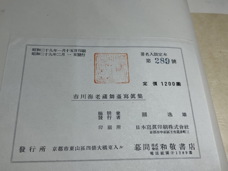☆サイン入り☆ 市川海老蔵 舞台写真集 昭和29年(歌舞伎)|売買 ☆サイン入り☆ 市川海老蔵 舞台写真集 昭和29年(歌舞伎)|売買