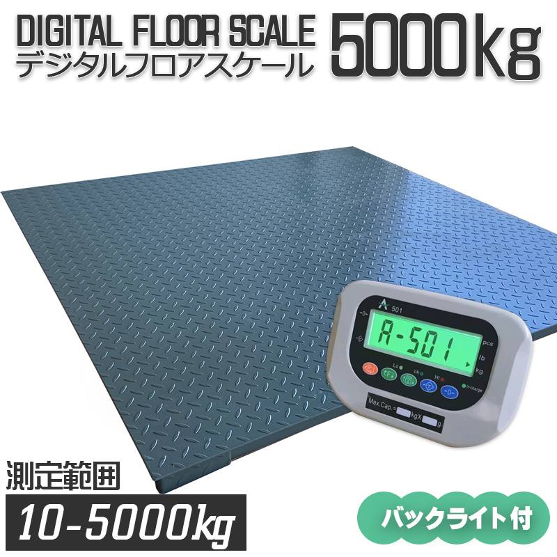 4月末入荷【バックライト5t デジタル フロアスケール】 1500㎜　台秤 低床式計量器 風袋引き・合計重量・個数表示・重量警告機能 はかり_1kg~5000kg