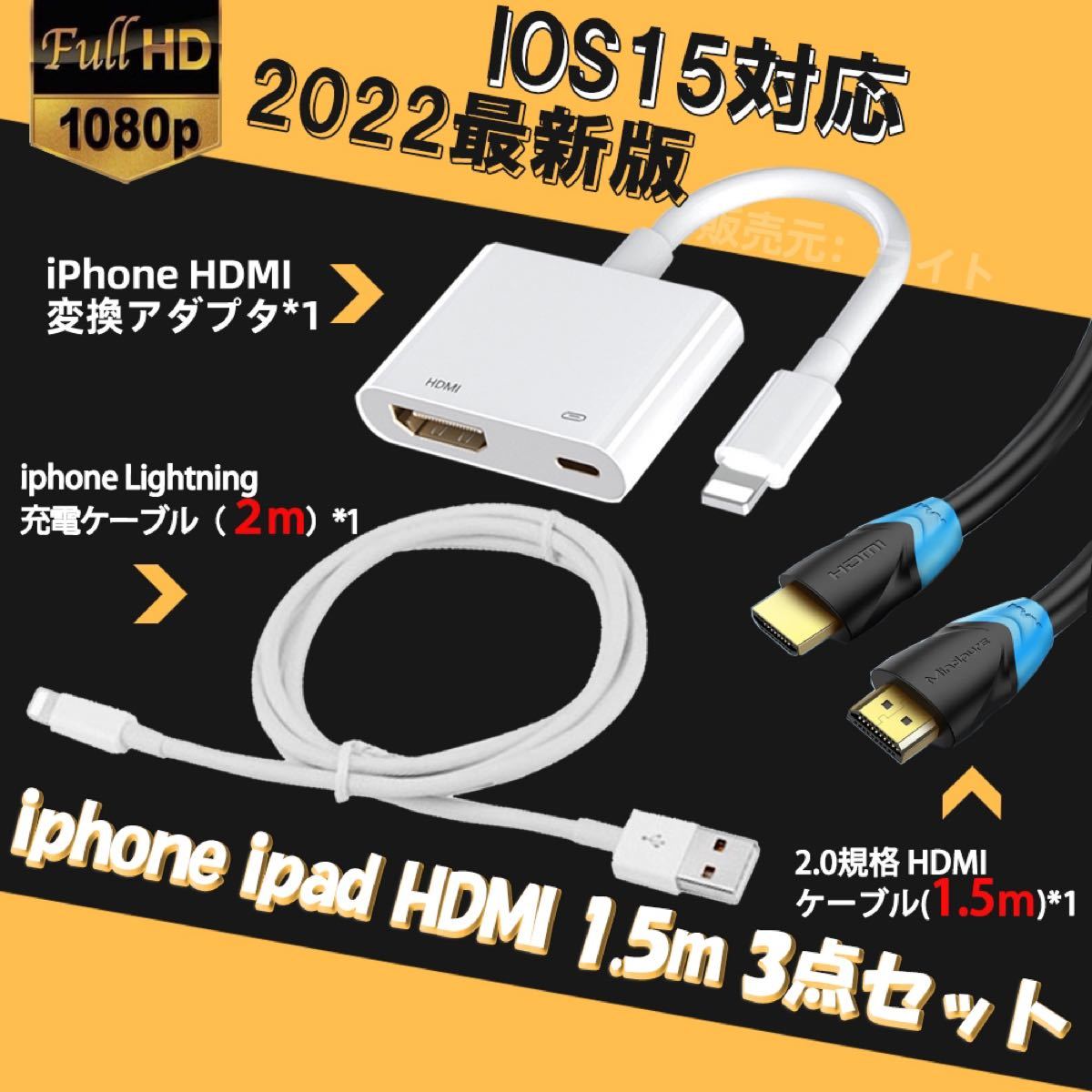 iphone HDMI変換アダプタ 1.5m HDMI ケーブル 3点 - 映像用ケーブル