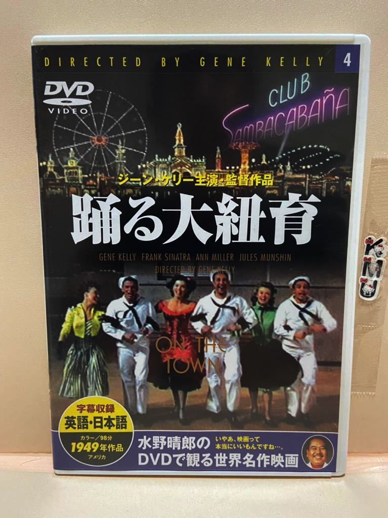 【踊る大紐育】洋画DVD（DVDソフト）激安！！！《送料全国一律180円》※ご入札前に注意事項をご確認ください。の画像1