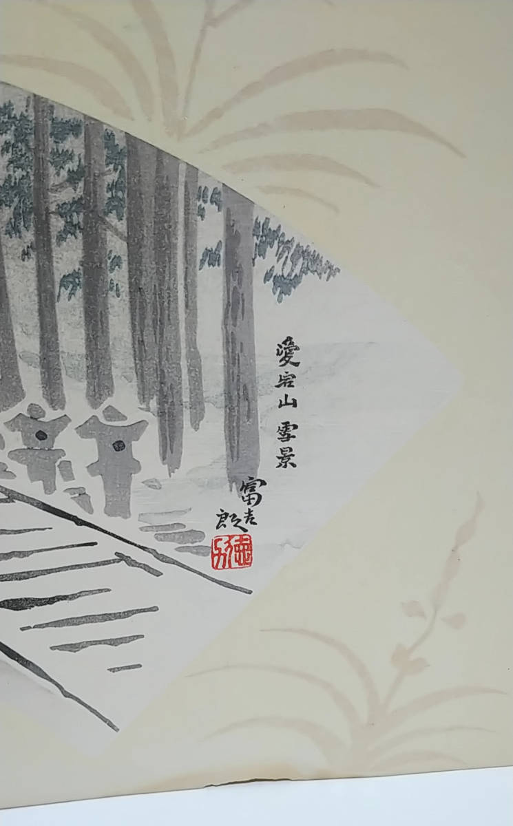 ヤフオク! - 【レア・古版画】徳力 富吉郎「愛宕山 雪景」木